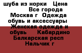 шуба из норки › Цена ­ 15 000 - Все города, Москва г. Одежда, обувь и аксессуары » Женская одежда и обувь   . Кабардино-Балкарская респ.,Нальчик г.